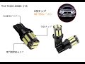 高輝度LEDランプ　AQV T10 7020 10SMD　バック、車幅灯に最適です。