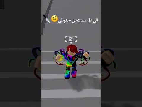 الي كل من يتمنى سقوطي