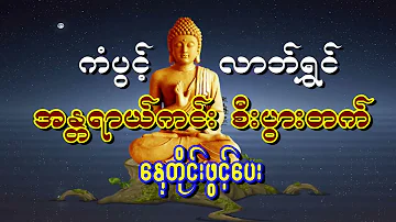 သီတဂူဆရာတော်ဘုရားကြီး မဟာသမယသုတ်