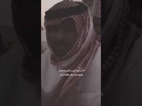 الناس فيها طيب وخيب ومعذور وفيها مود صافي كله موده شام محبين مشاري العتيبي قناه خاصه