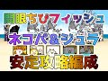 【初心者・中級者】開眼のちびネコフィッシュを安定攻略！ネコパ＆ジュラの簡単編成※編成レベルの詳細は説明欄を参照【🐈にゃんこ大戦争】【🐈The Battle Cats】
