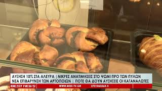 Αύξηση 10% στα άλευρα, ανατιμήσεις στο ψωμί προ των πυλών