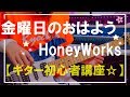 【ギター初心者講座✩】金曜日のおはよう / HoneyWorks（コード・TAB解説）りょうちむ.