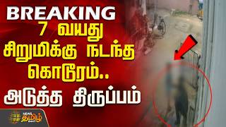 Child Abuse News 7 வயத சறமகக நடநத கடரம.. அடதத தரபபம