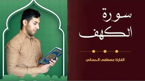 سورة الكهف طور حزين || القارئ مصطفى الحساني
