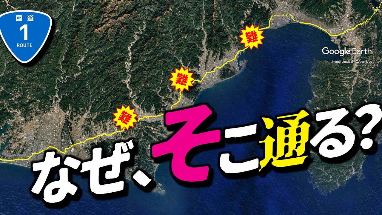 【地理雑学】国道1号はなぜそのルートを通ったのか？そもそもなぜこんな難解な地形ができたのか？（国道1号・静岡）