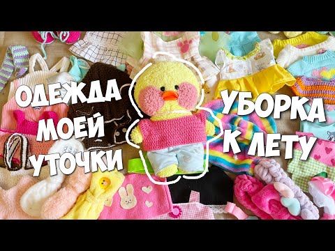 ВСЯ ОДЕЖДА УТОЧКИ МИЛКИ! Летняя уборка в шкафу и комнате!
