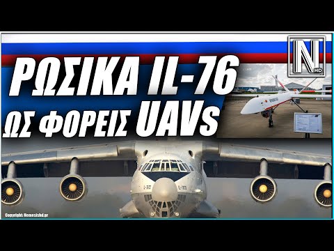ΡΩΣΙΚΑ ΘΗΡΙΑ IL-76 ΟΠΛΙΣΜΕΝΑ ΜΕ UAVs - Καινοτόμο Ρωσικό όπλο