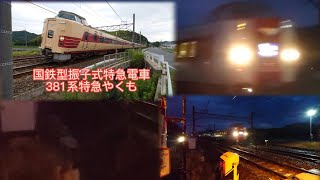 国鉄型振子式特急電車381系特急やくも