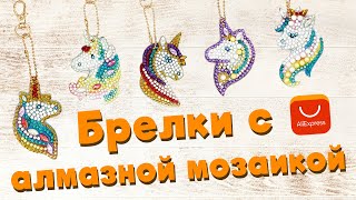 Алмазные брелки с алиекспресс Единороги | Брелоки алмазная мозаика