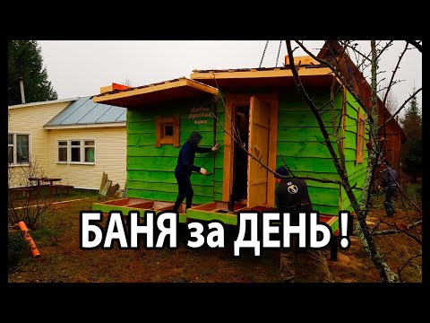 БАНЯ за один