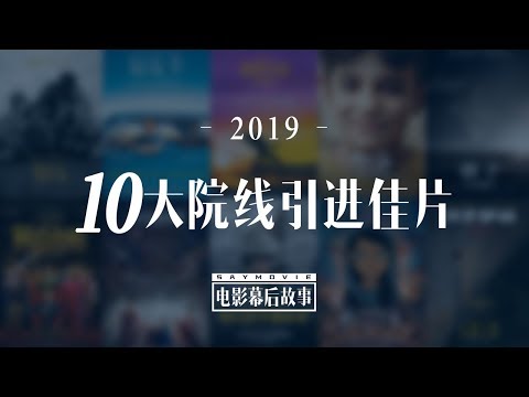 【电影幕后故事】133 盘点2019年度院线引进片10佳