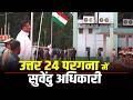 CM Suvendu Adhikari प्रशासनिक बैठक में शामिल होने के लिए पहुंचे तो उन्हें Guard of honour दिया गया