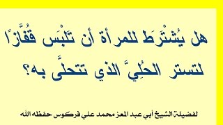 في عدمِ اشتراطِ لُبْس القفَّازين لسَتْرِ حُلِيِّ المرأة للشيخ فركوس الجزائري