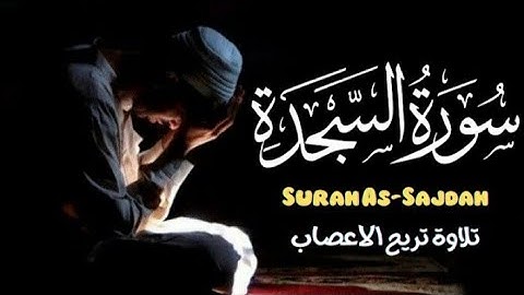 سورة السجدة كاملة 1445هـ  - 2023م | تلاوة خاشعة تريح القلب بصوت القارئ عمر الحجي