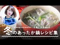 【料理家もあいのOL仕事めし！】vol.2 冬のあったか鍋レシピ集 | マカロニメイト's Kitchen