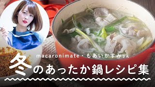 【料理家もあいのOL仕事めし！】vol.2 冬のあったか鍋レシピ集 | マカロニメイト's Kitchen