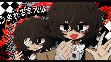 Dazai Osamu | Before I Was Born