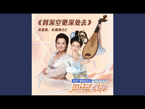 在 YouTube 上觀看「到深空更深处去 (中国广播电视台2024网络春晚)」 在 YouTube 上觀看「到深空更深处去 (中国广播电视台2024网络春晚)」