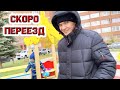 Vlog Прогулка / Скоро переезд / Готовим ужин