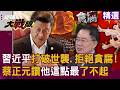 習近平的內部整頓