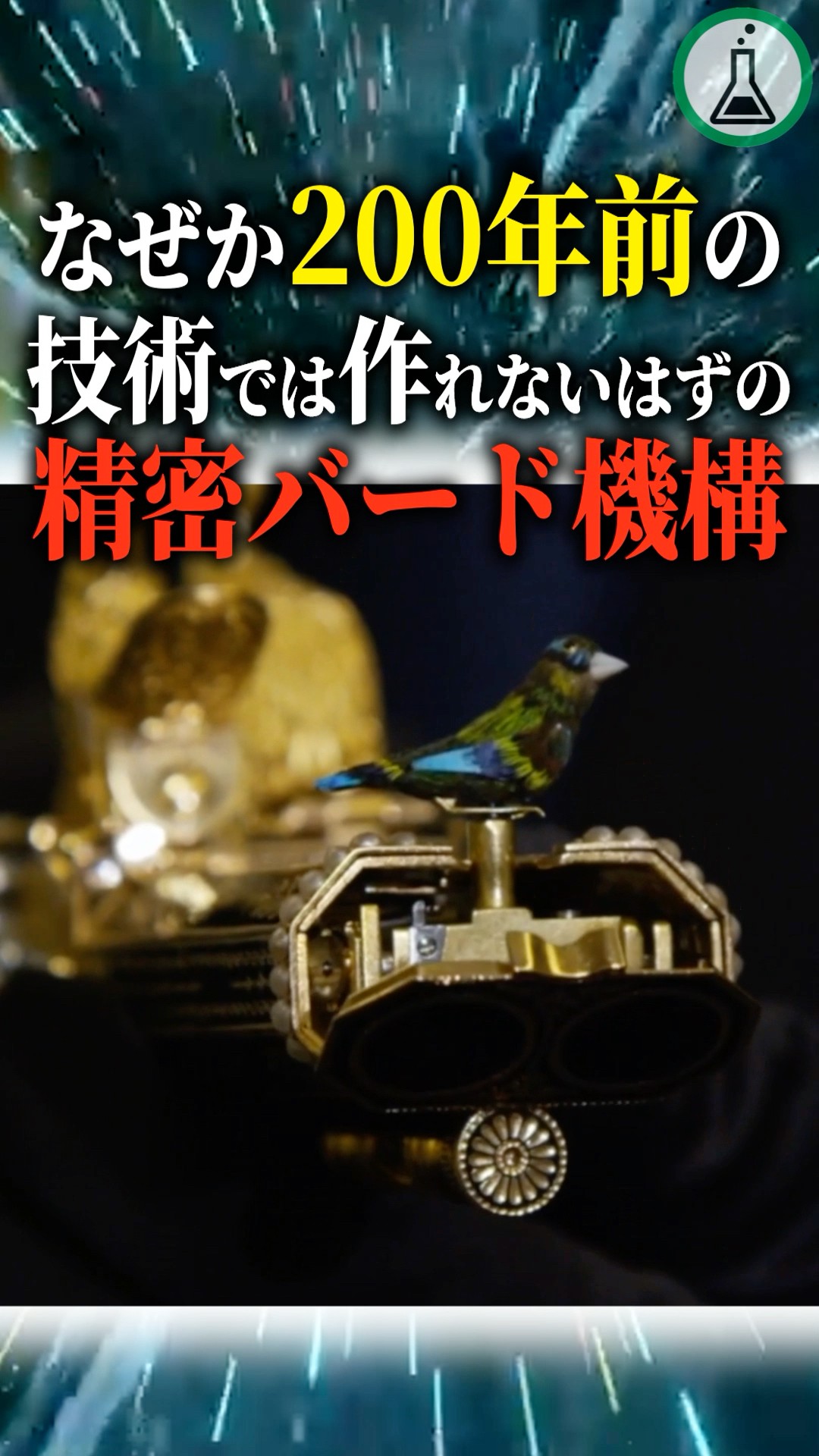 A precision bird mechanism that couldn't have been made with 200