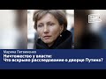 Ничтожество у власти: Что вскрыло расследование о дворце Путина?