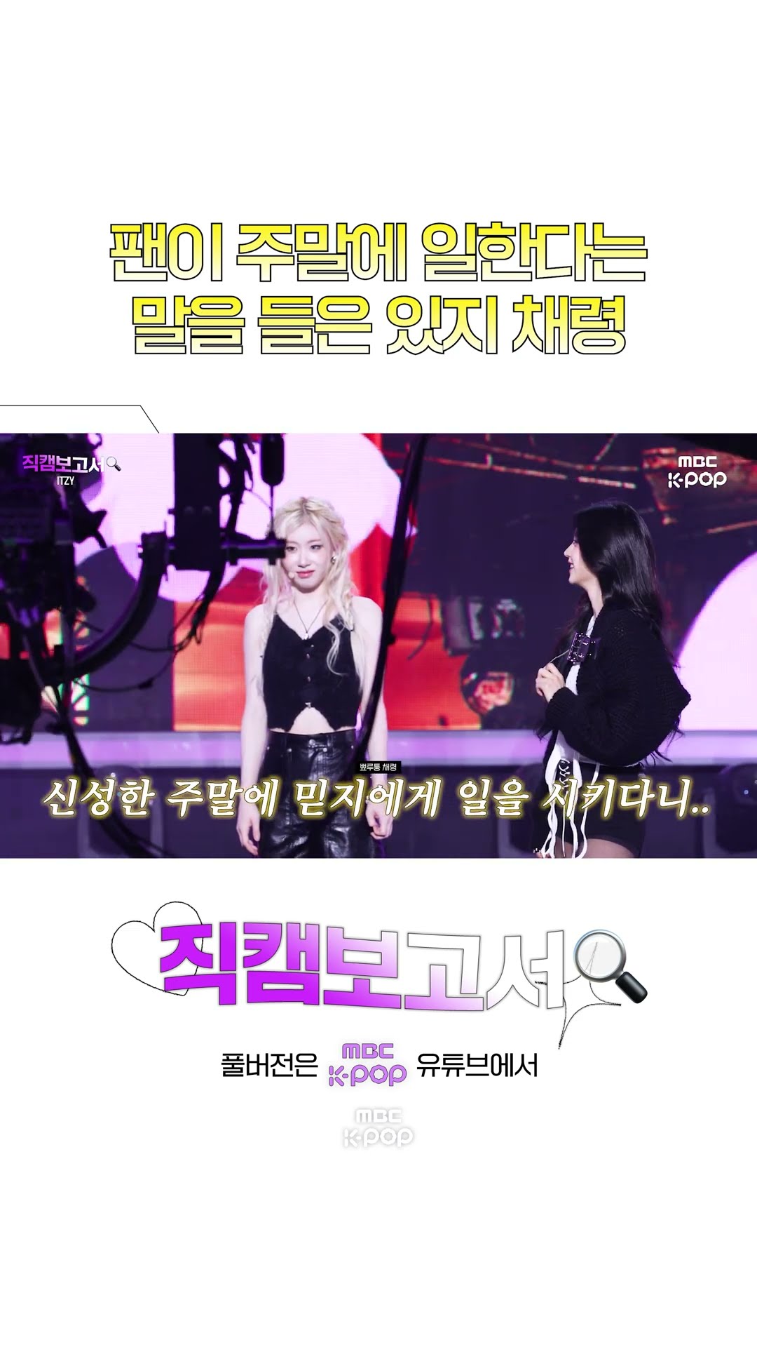 [#직캠보고서?] 추가수당도 야무지게 챙겨주는 아이돌ㅋㅋㅋ #있지 #ITZY #Shorts