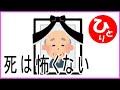 【斎藤一人】死は怖くない（みな正解#8）第1772号