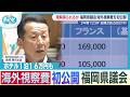 「やはり海外旅行?」 3年間で23回2億6500万円! 福岡県議会が海外視察経費を公表