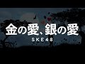金の愛、銀の愛/SKE48(ドラマ「死弊 DEATH CASH」主題歌)