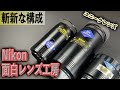 ニコンの遊び心 Nikon 面白レンズ工房 色々な使い方に写り