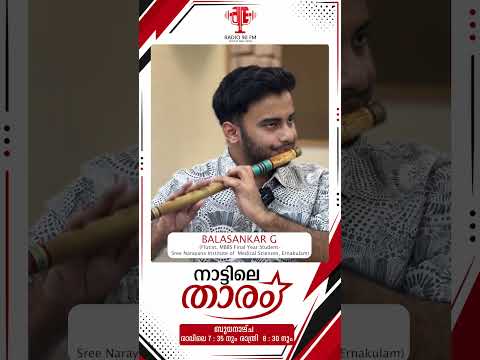 ഓടക്കുഴലിൽ വിസ്മയം തീർത്ത് എം ബി ബി എസ് വിദ്യാർത്ഥി ബാലശങ്കർ ജി