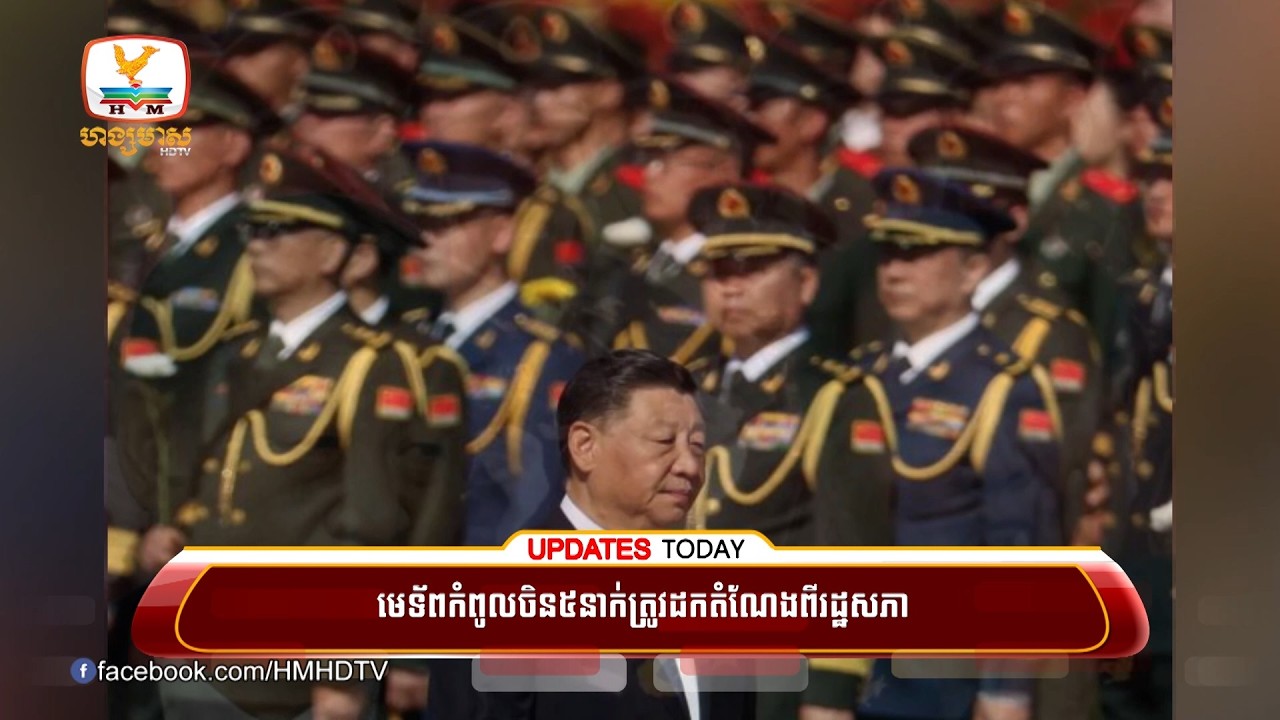 មេទ័ពកំពូលចិន៥នាក់ ត្រូវដកតំណែង ចេញពីរដ្ឋសភា | UPDATES TODAY (27-02-2026) 11AM