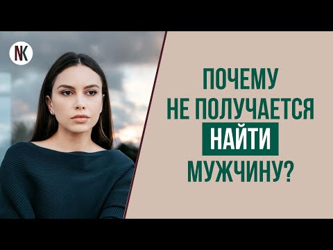 Как найти мужчину для семьи? Где встретить достойного мужчину? Как построить серьезные отношения?