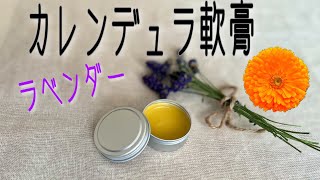 カレンデュラ軟膏の作り方/軽いケガに＊炎症をおさえて保護