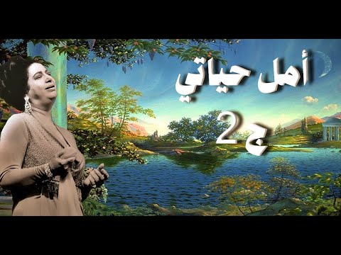أمل حياتي ج2 أم كلثوم مع الكلمات صوت عالي الجودة