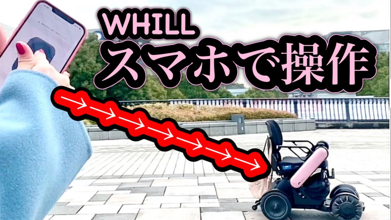 電動車椅子WHILL】スマホで遠隔操作ができると最近知りました? - YouTube