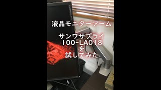 【これは便利】サンワサプライ 液晶モニターアーム100-LA018を組み立ててみた