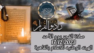 بث مباشر قرآن الفجر اليوم الأحد 17/12/2023 إذاعة القران الكريم من القاهرة  Radio Quran Karim