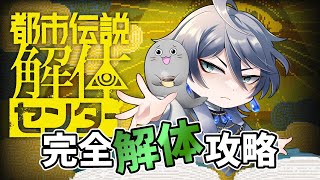 #2 [ #都市伝説解体センター ] 超常現象ドーーーン！と解決！ #ネタバレ注意  #ゲーム実況 #攻略