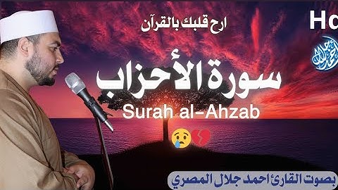 تلاوة رائعة عندما يخشع القارئ سورة الاحزاب كامله تلاوة تريح القلب 👌😢❤️#القارئ_احمد_جلال_المصرى