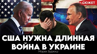 Корейский сценарий маловероятен: США нужна долгая война в Украине. Стратегия России. Марек Буджиш