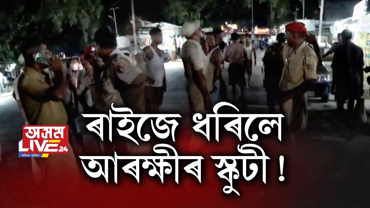 ‘আপোনালোকৰ বাবে আইন বেলেগ নেকি? হেলমেট, লাইচেন্স নোহোৱাকৈ স্কুটী কিয় চলাইছে?’