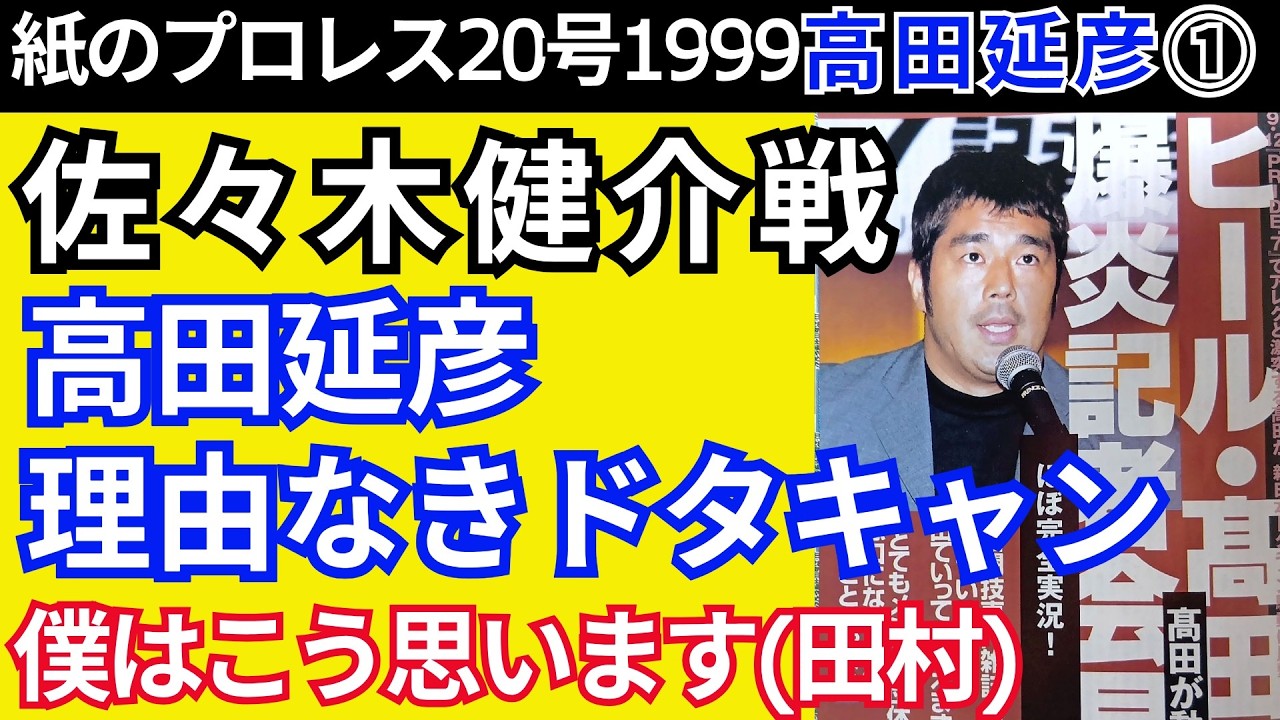 【紙ﾌﾟﾛ20高田延彦①】「佐々木健介戦」高田さんが理由なきドタキャン！僕はこう思います(田村)