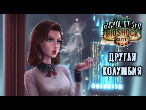 Видео: Объясняю сюжет BioShock Infinite Burial at Sea (и не только). Экскурсия по сюжету