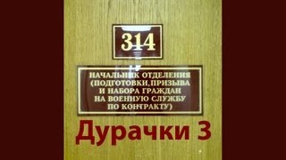 314 кабинет - Дурачки 3