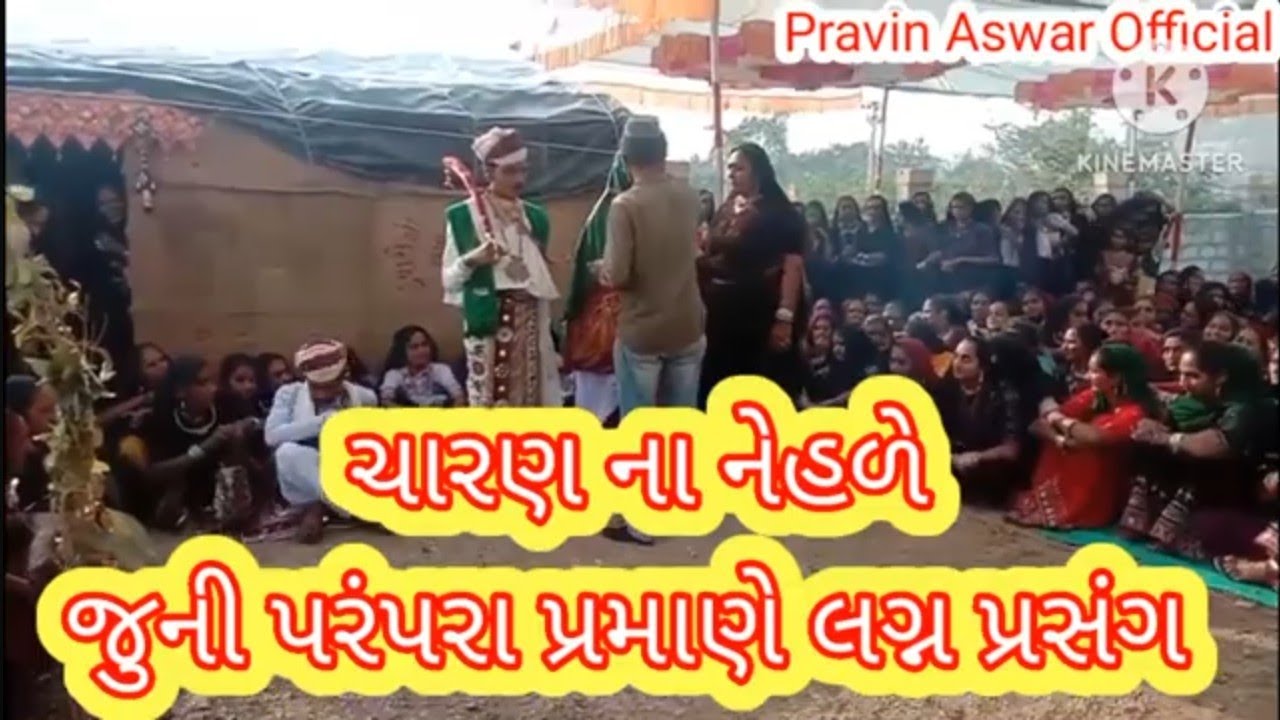 ચારણ ના નેહળે જુની પરંપરા પ્રમાણે લગ્ન charan na lagn ચારણ ના લગ્ન #charan #dayro #gujarati #music