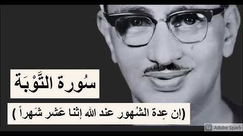 لايك للفيديو حتى تساهم فى نشرة تلاوة  مبكية لسورة التوبة - من روائع المنشاوى