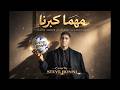 اعلان QNB مهما كبرنا Cover By STEVE BONNI HatimAmmor Hakimi